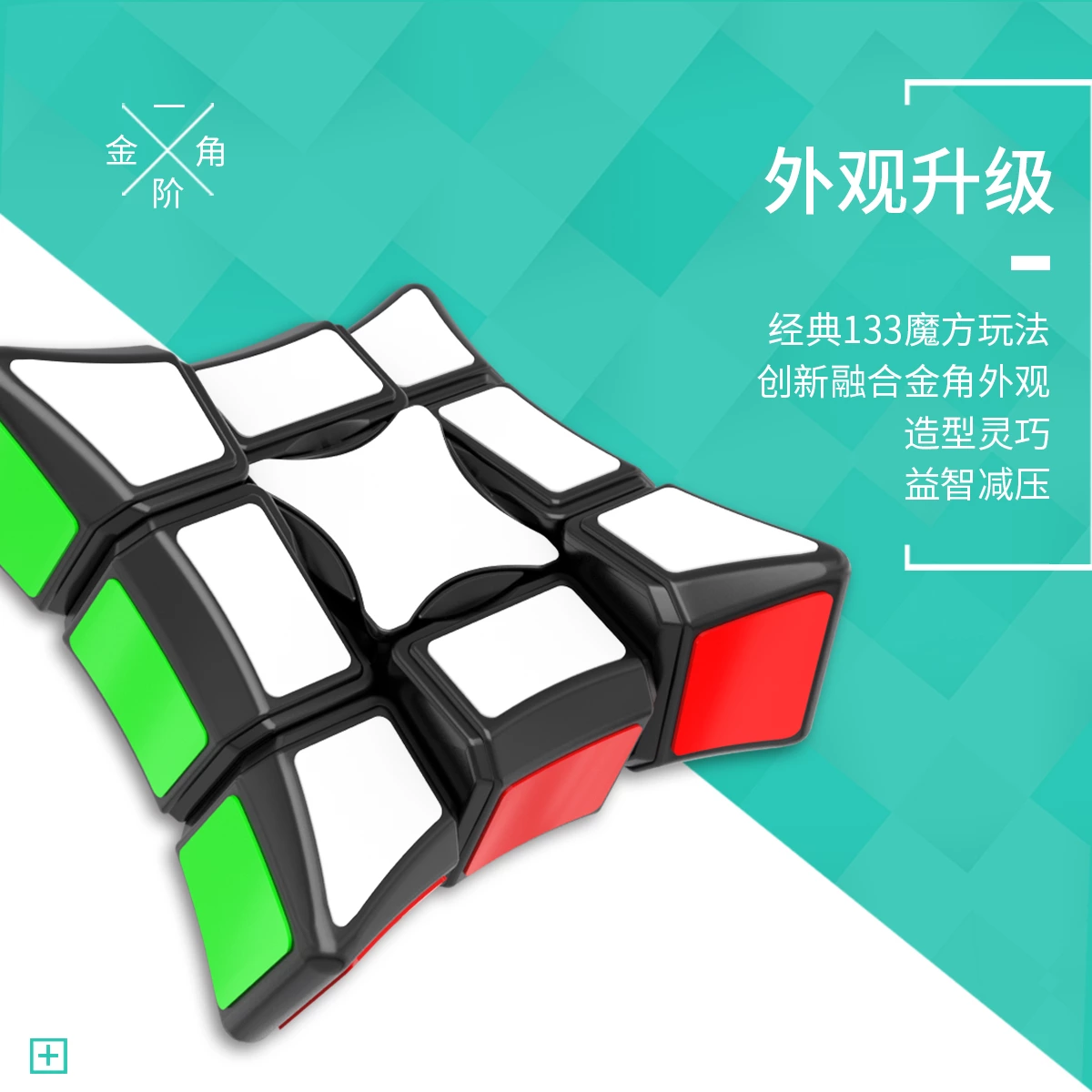 金角魔方